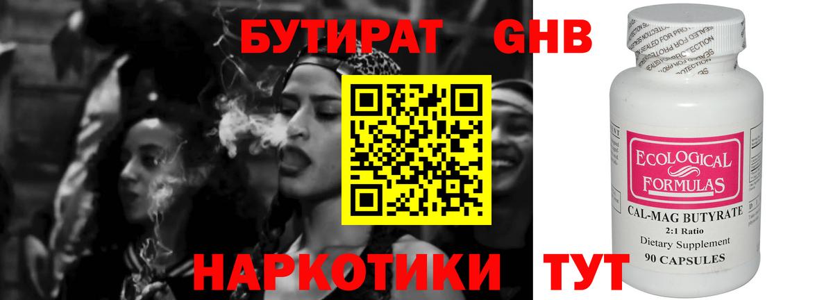 Грязи  БУТИРАТ  Вход с VPN  БУТИРАТ бутандиол 