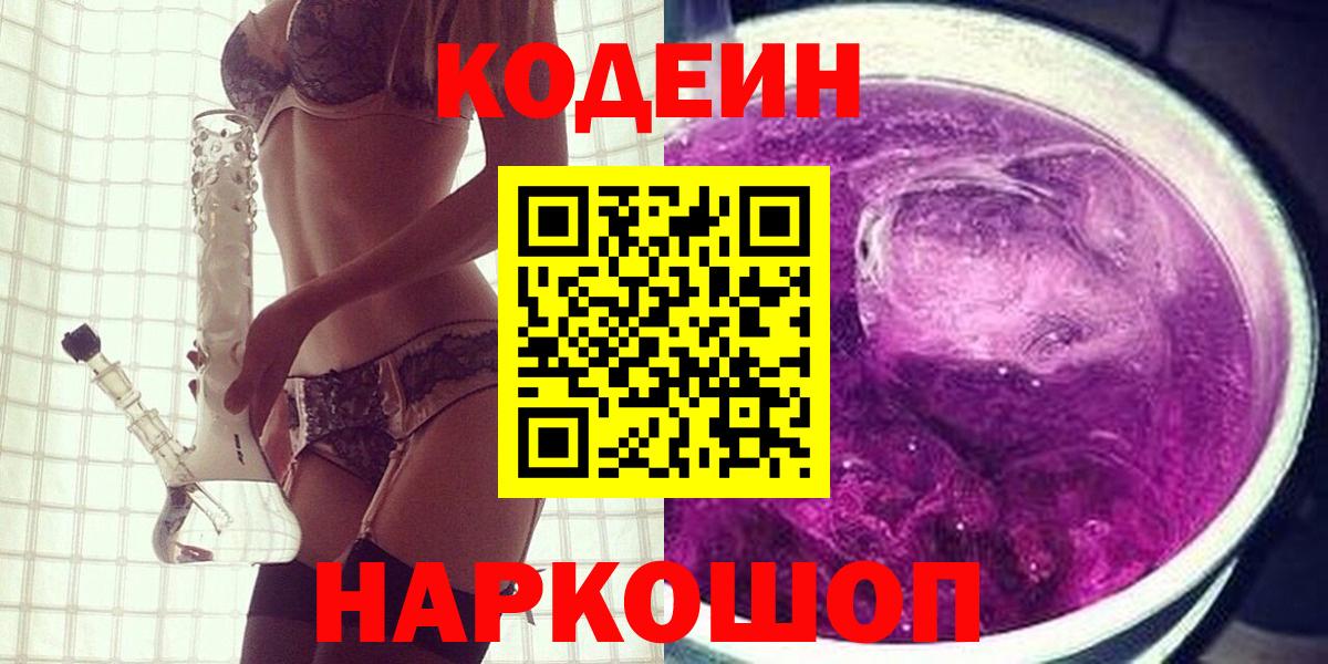 Кодеин Purple Drank  Вход с VPN  Грязи  Кодеин напиток Lean (лин) 